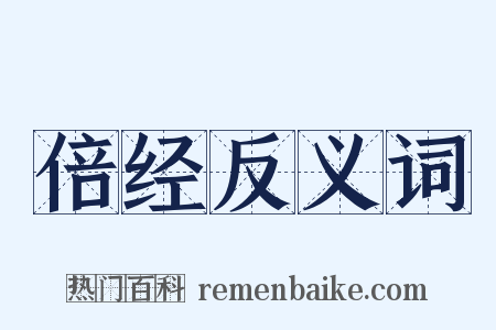 倍经反义词是什么意思的图片